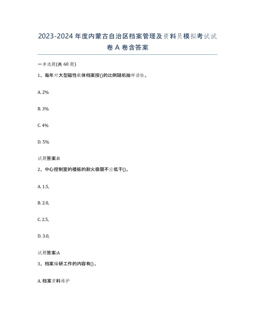 2023-2024年度内蒙古自治区档案管理及资料员模拟考试试卷A卷含答案