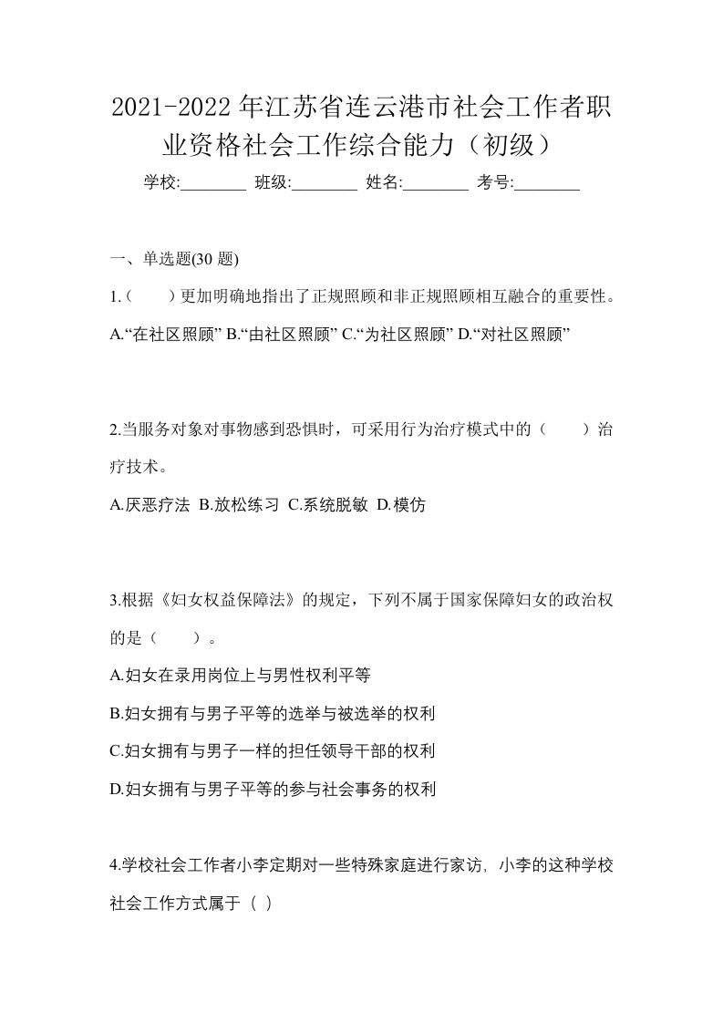 2021-2022年江苏省连云港市社会工作者职业资格社会工作综合能力初级