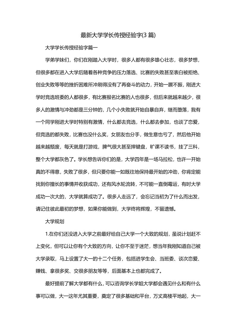 最新大学学长传授经验字3篇