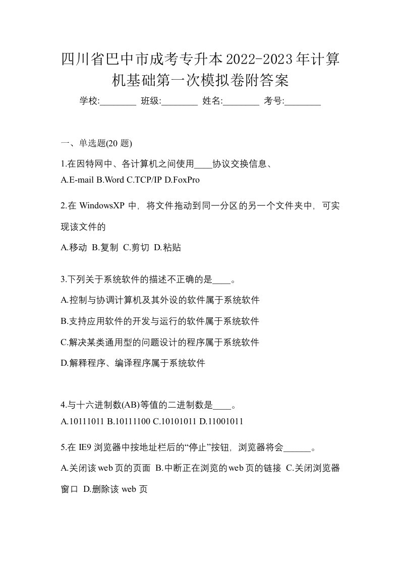 四川省巴中市成考专升本2022-2023年计算机基础第一次模拟卷附答案