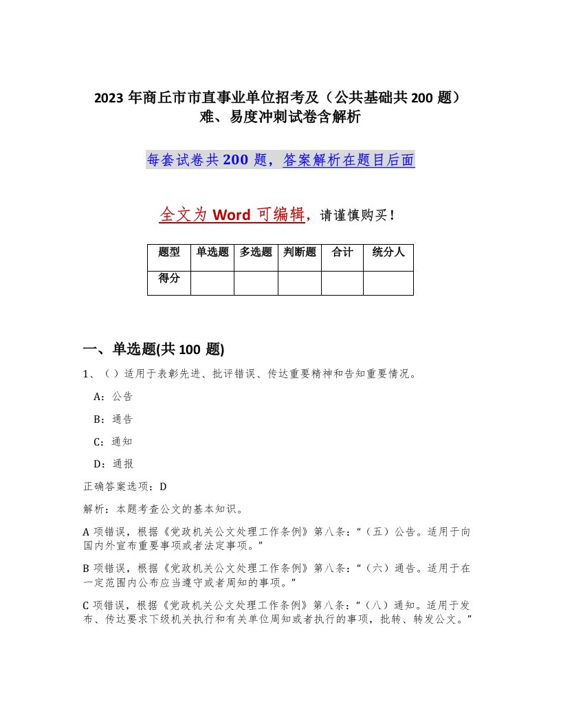 2023年商丘市市直事业单位招考及公共基础共200题难易度冲刺试卷含解析