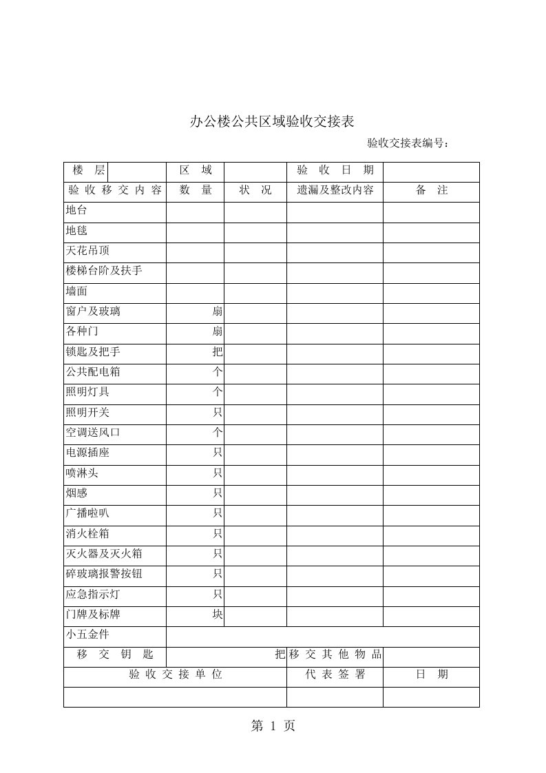 办公楼公共区域验收交接表