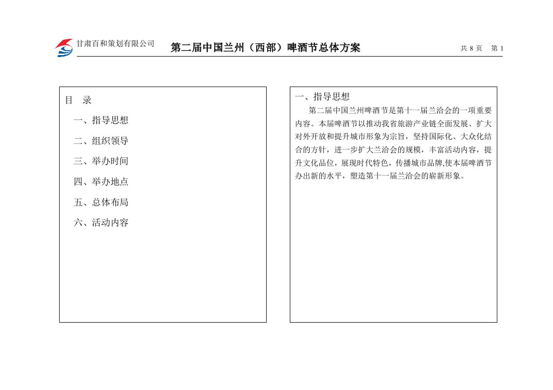 酒类资料-第二届中国兰州西部啤酒节总体方案81