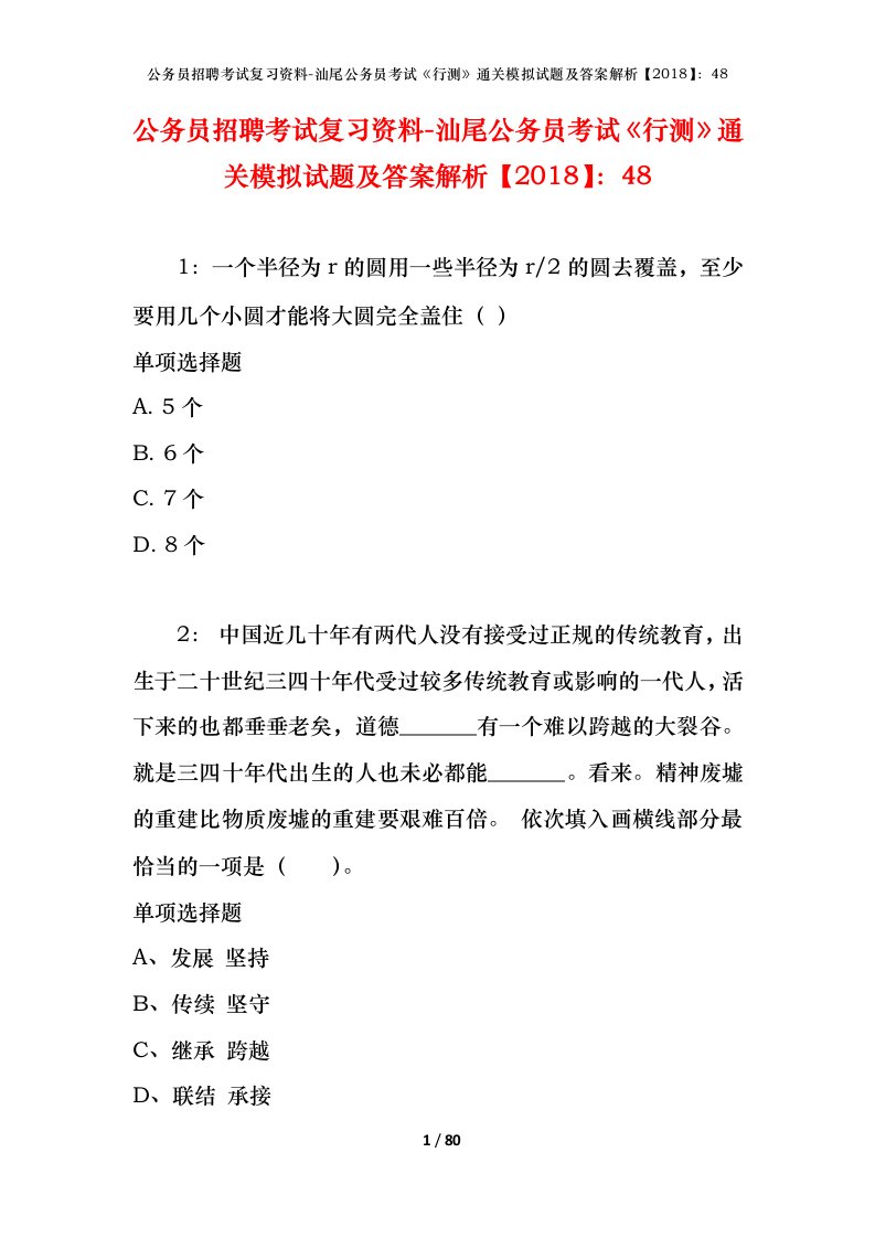 公务员招聘考试复习资料-汕尾公务员考试行测通关模拟试题及答案解析201848