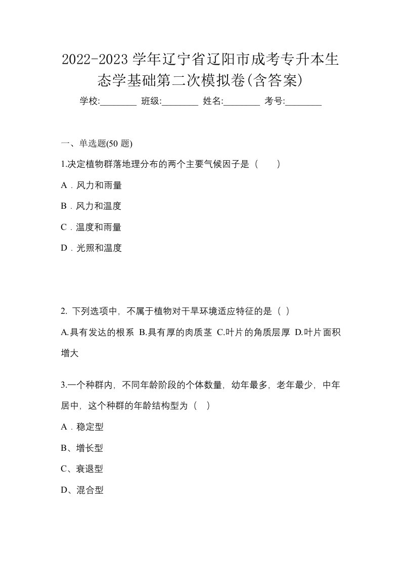 2022-2023学年辽宁省辽阳市成考专升本生态学基础第二次模拟卷含答案