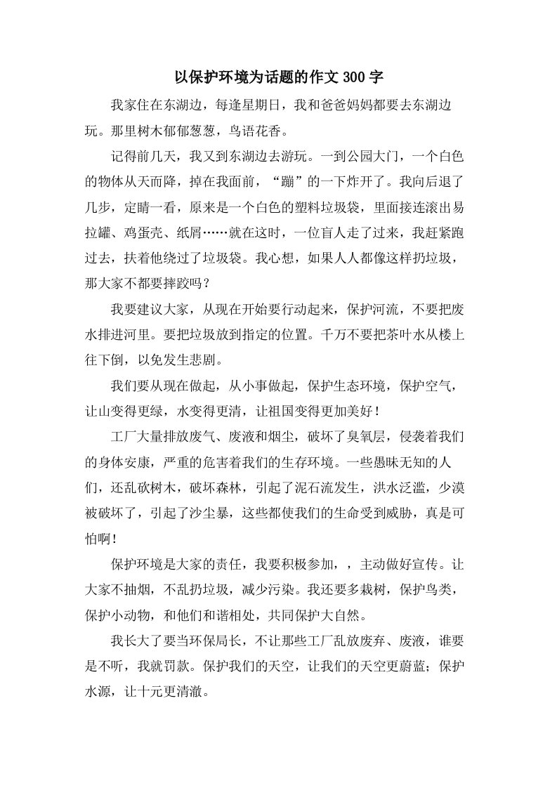 以保护环境为话题的作文300字