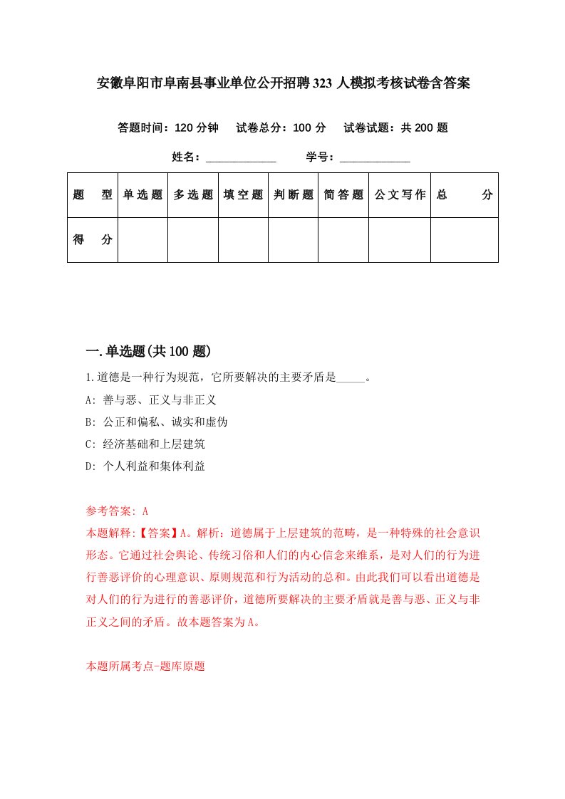 安徽阜阳市阜南县事业单位公开招聘323人模拟考核试卷含答案1