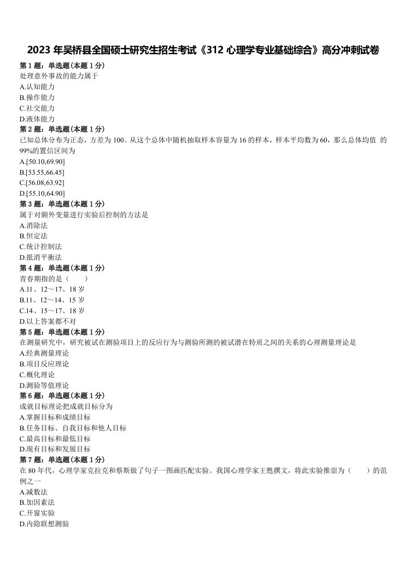 2023年吴桥县全国硕士研究生招生考试《312心理学专业基础综合》高分冲刺试卷含解析