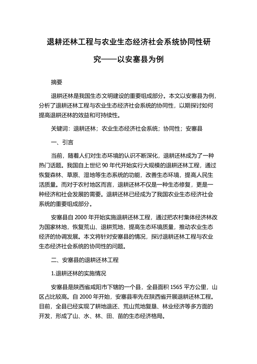 退耕还林工程与农业生态经济社会系统协同性研究——以安塞县为例