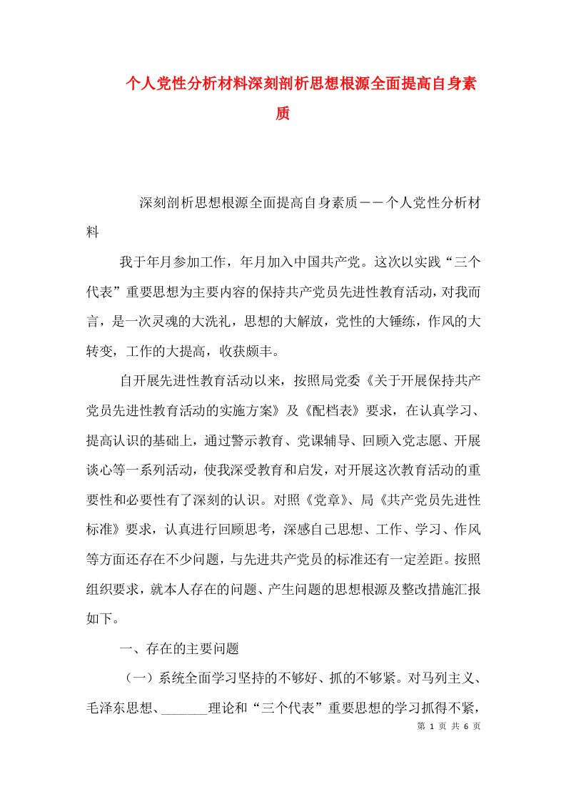 个人党性分析材料深刻剖析思想根源全面提高自身素质