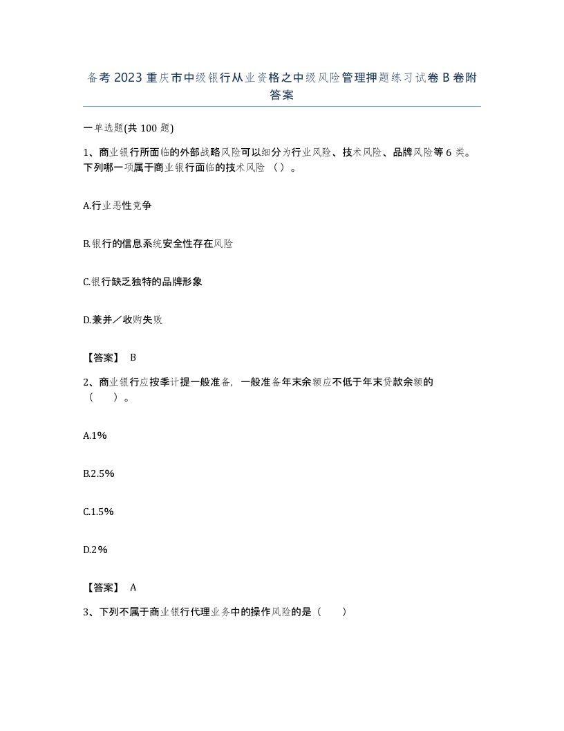 备考2023重庆市中级银行从业资格之中级风险管理押题练习试卷B卷附答案