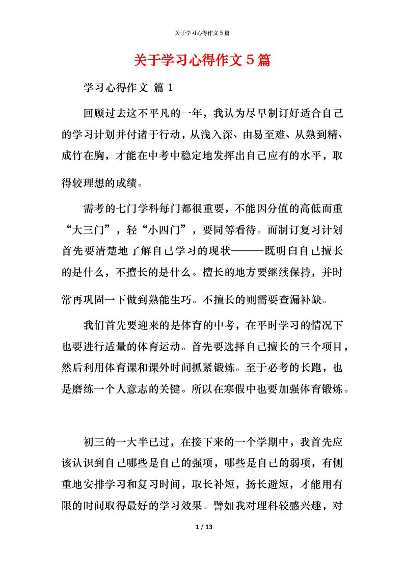 精编关于学习心得作文5篇