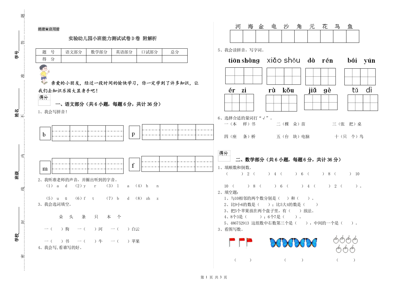 实验幼儿园小班能力测试试卷D卷-附解析