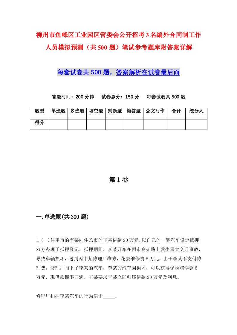 柳州市鱼峰区工业园区管委会公开招考3名编外合同制工作人员模拟预测共500题笔试参考题库附答案详解