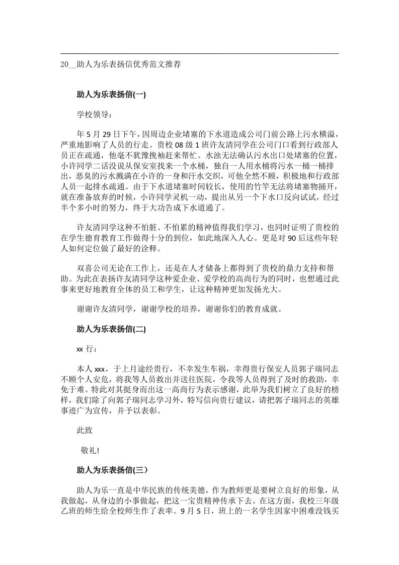 交际礼仪文书_20__助人为乐表扬信优秀范文推荐