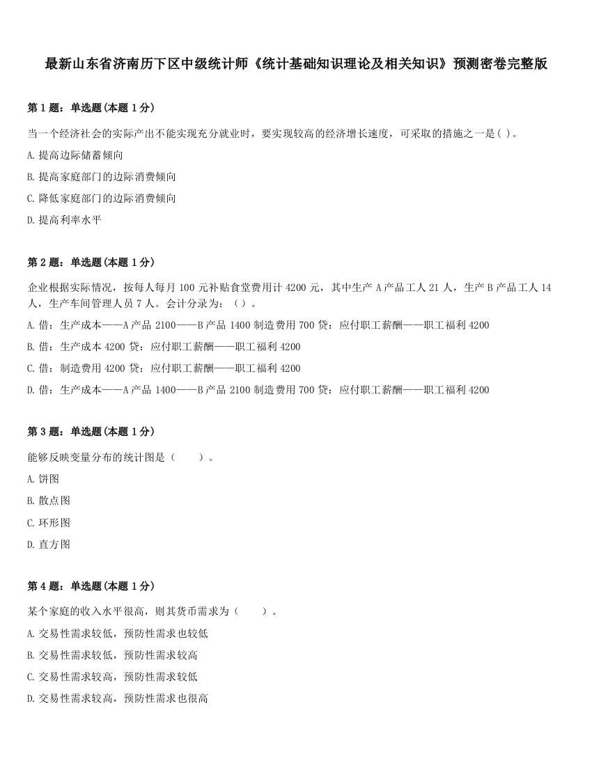 最新山东省济南历下区中级统计师《统计基础知识理论及相关知识》预测密卷完整版