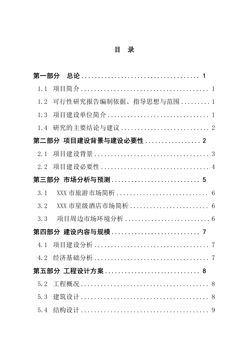 安徽某星级酒店建设项目可行性论证报告