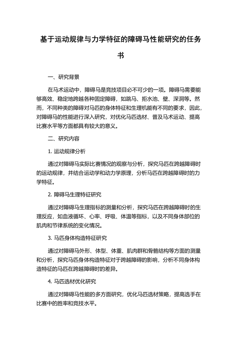 基于运动规律与力学特征的障碍马性能研究的任务书