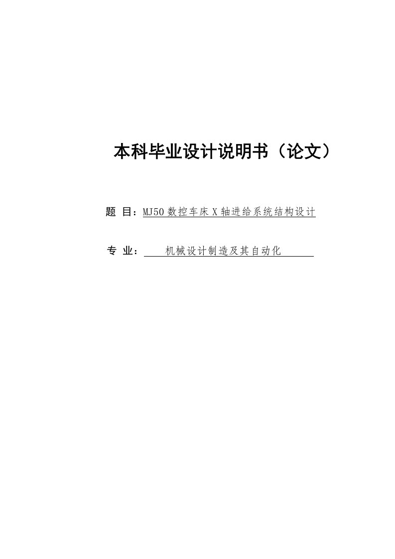 MJ50数控车床X轴进给系统结构设计