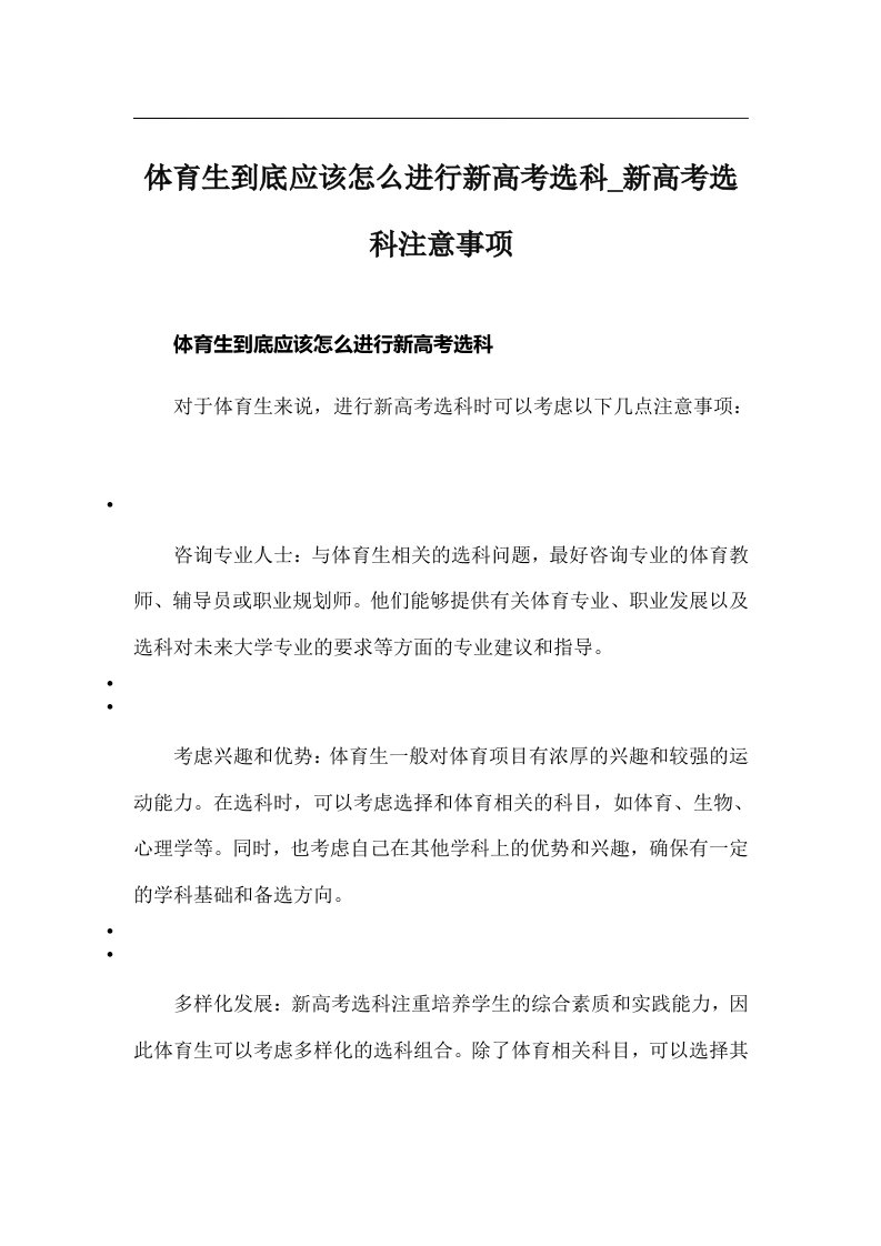 体育生到底应该怎么进行新高考选科_新高考选科注意事项