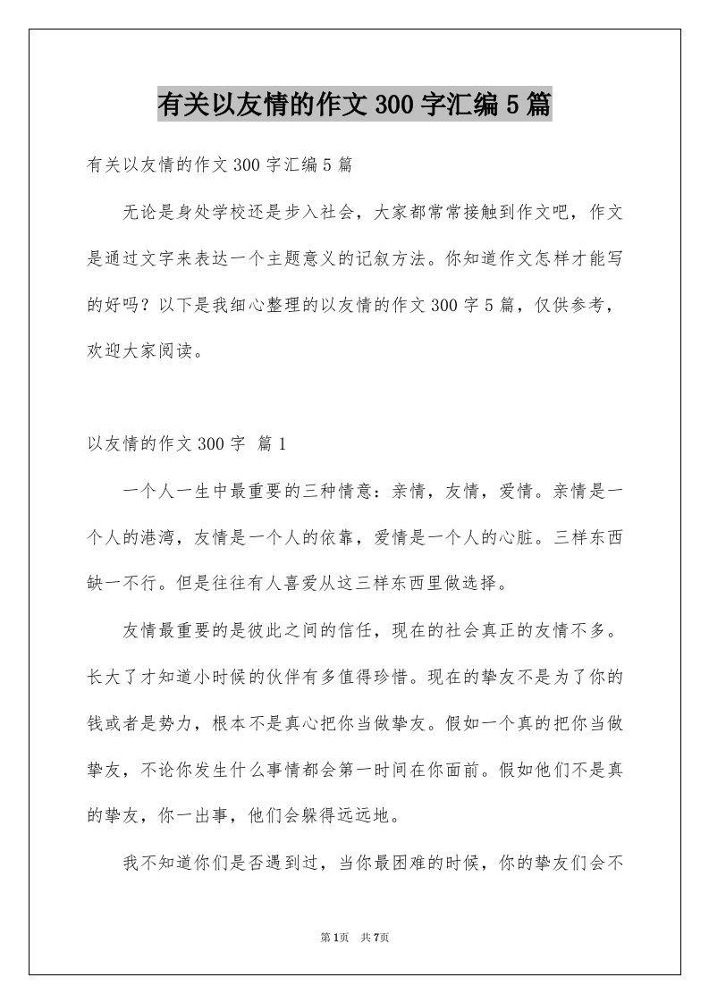 有关以友情的作文300字汇编5篇