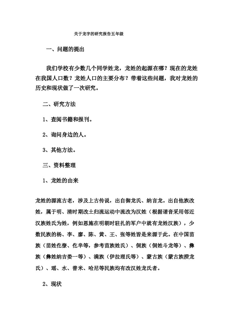 关于龙字的研究报告五年级