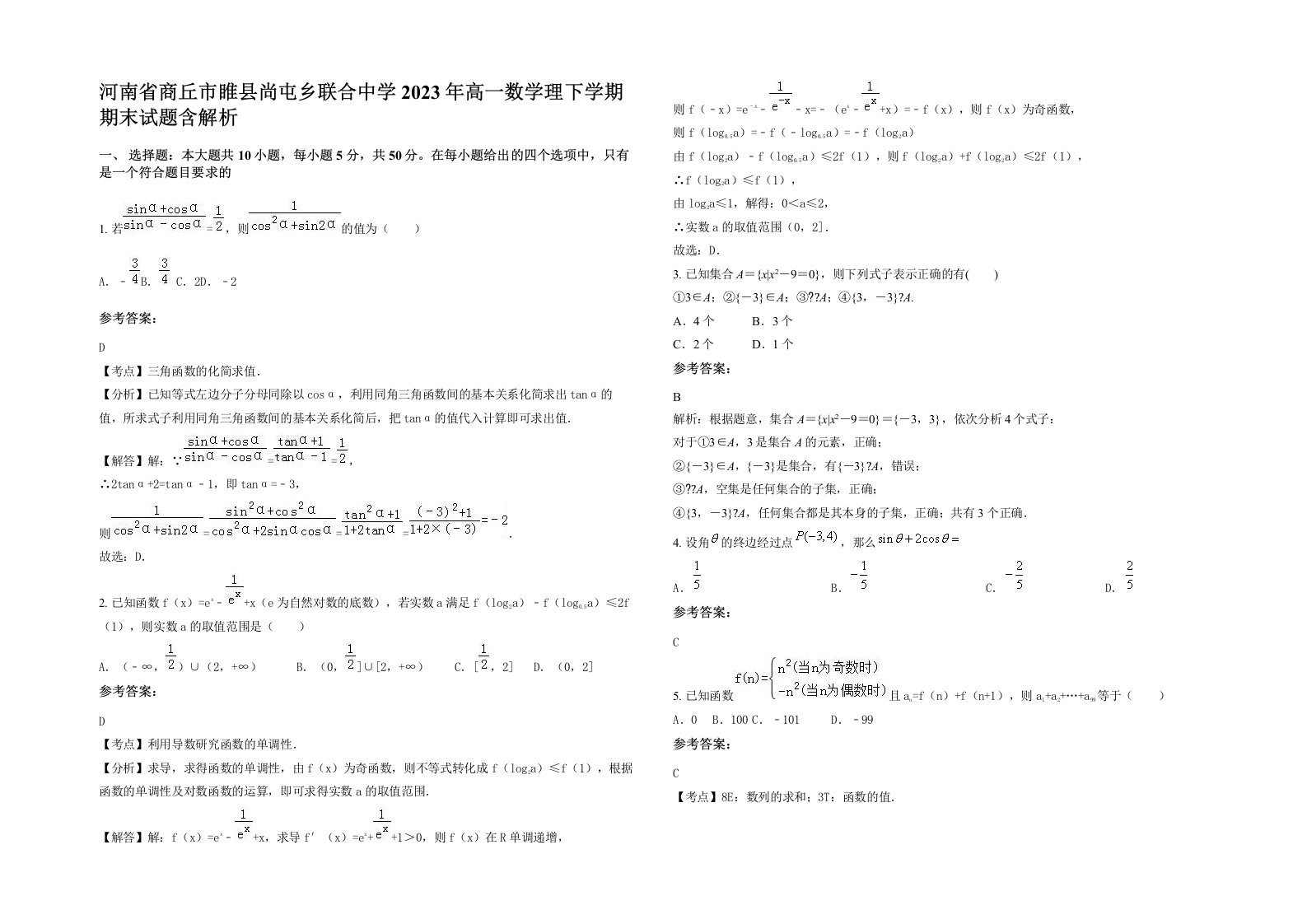 河南省商丘市睢县尚屯乡联合中学2023年高一数学理下学期期末试题含解析