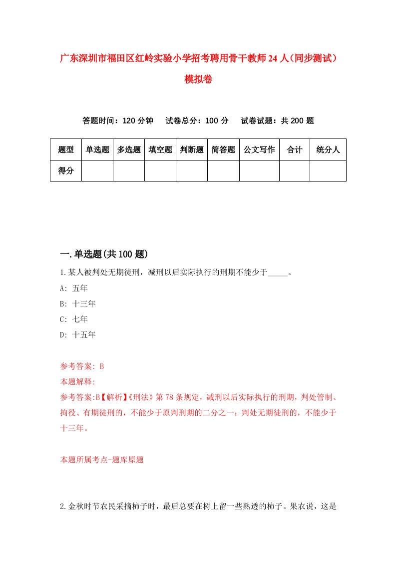 广东深圳市福田区红岭实验小学招考聘用骨干教师24人同步测试模拟卷9