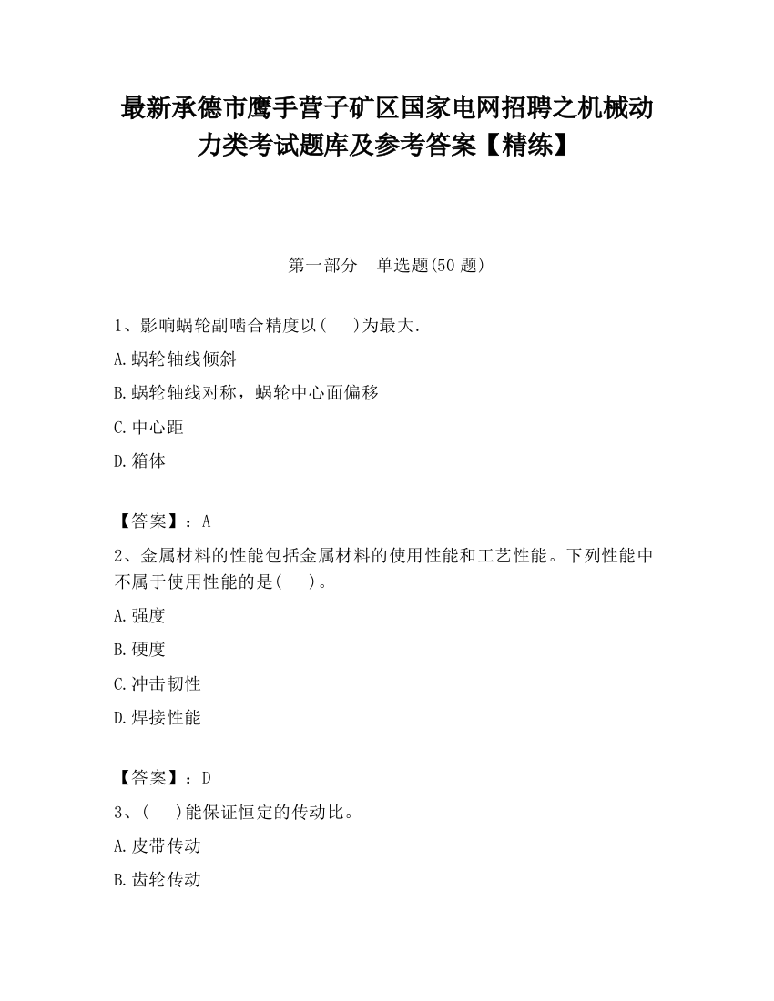 最新承德市鹰手营子矿区国家电网招聘之机械动力类考试题库及参考答案【精练】