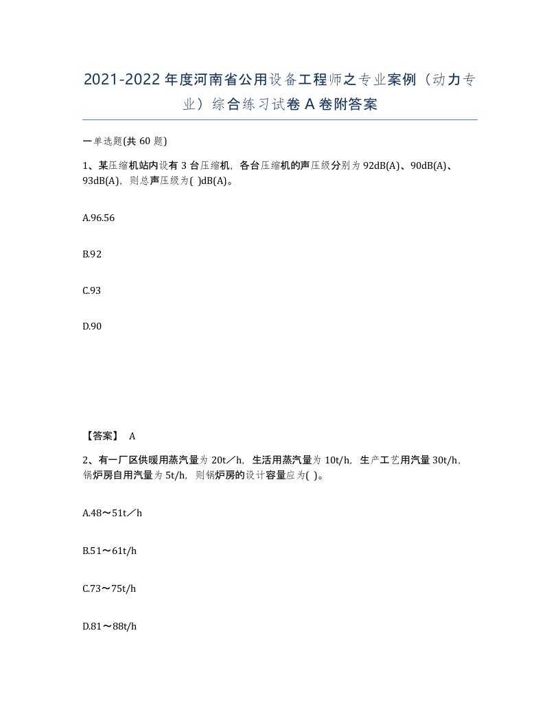 2021-2022年度河南省公用设备工程师之专业案例动力专业综合练习试卷A卷附答案