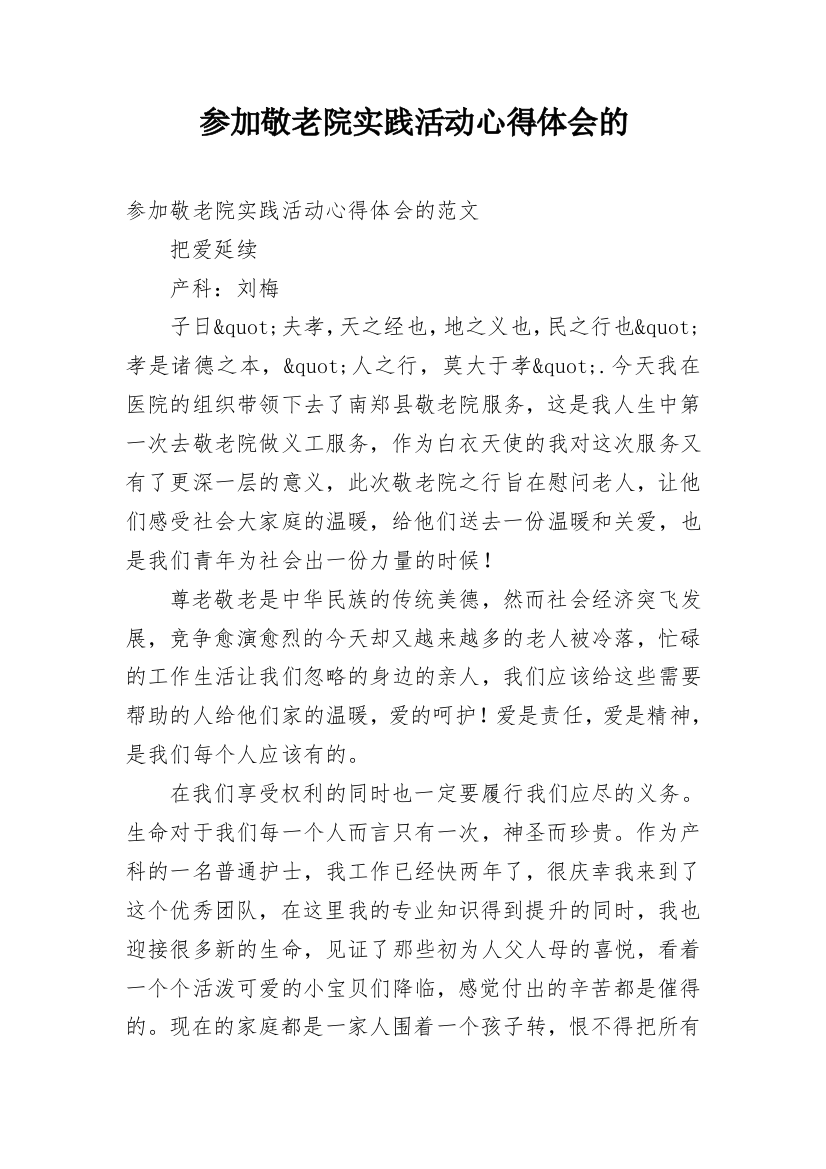 参加敬老院实践活动心得体会的