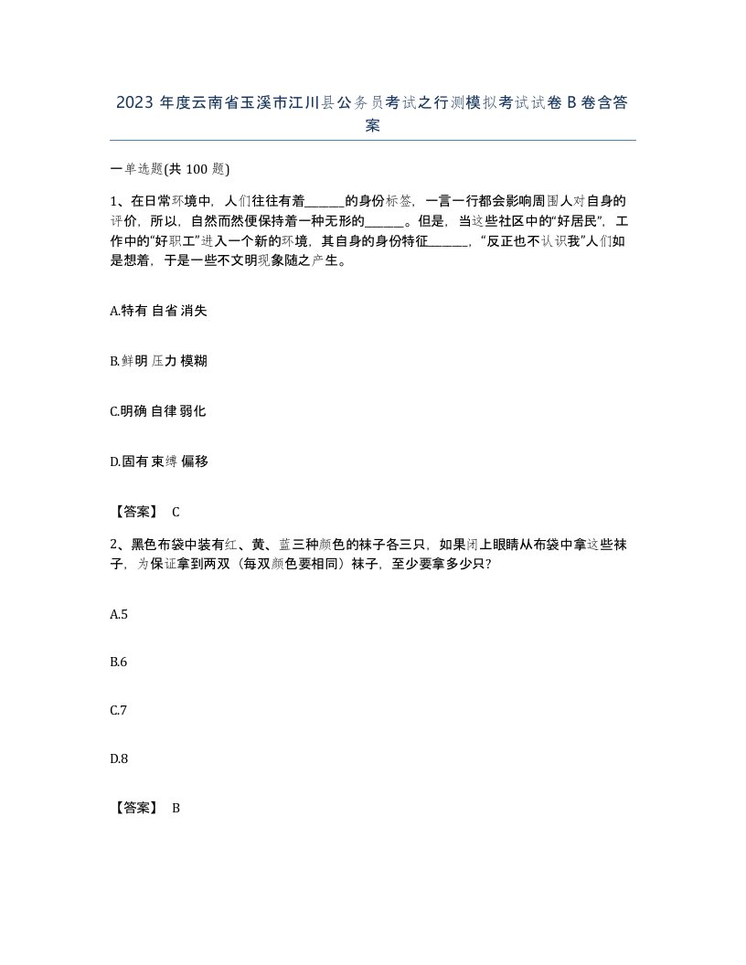 2023年度云南省玉溪市江川县公务员考试之行测模拟考试试卷B卷含答案