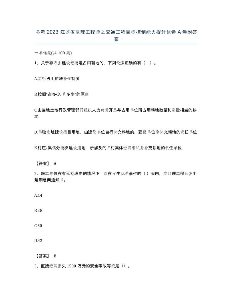 备考2023江苏省监理工程师之交通工程目标控制能力提升试卷A卷附答案