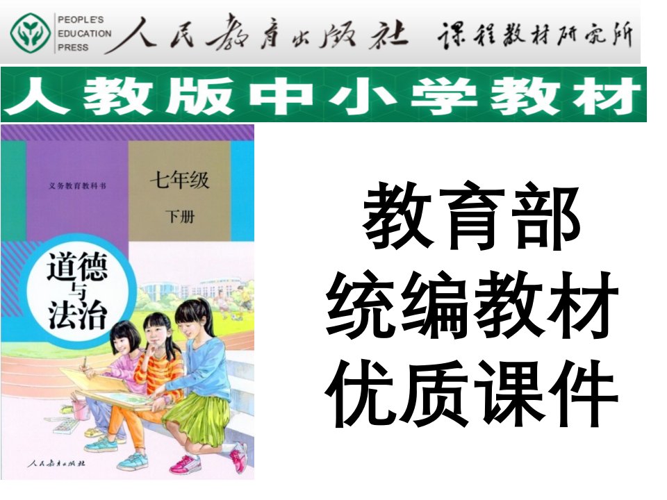 人教版《道德与法治》七年级下册第一单元第二课-男生女生省名师优质课赛课获奖课件市赛课一等奖课件