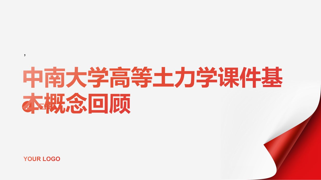 中南大学高等土力学课件基本概念回顾