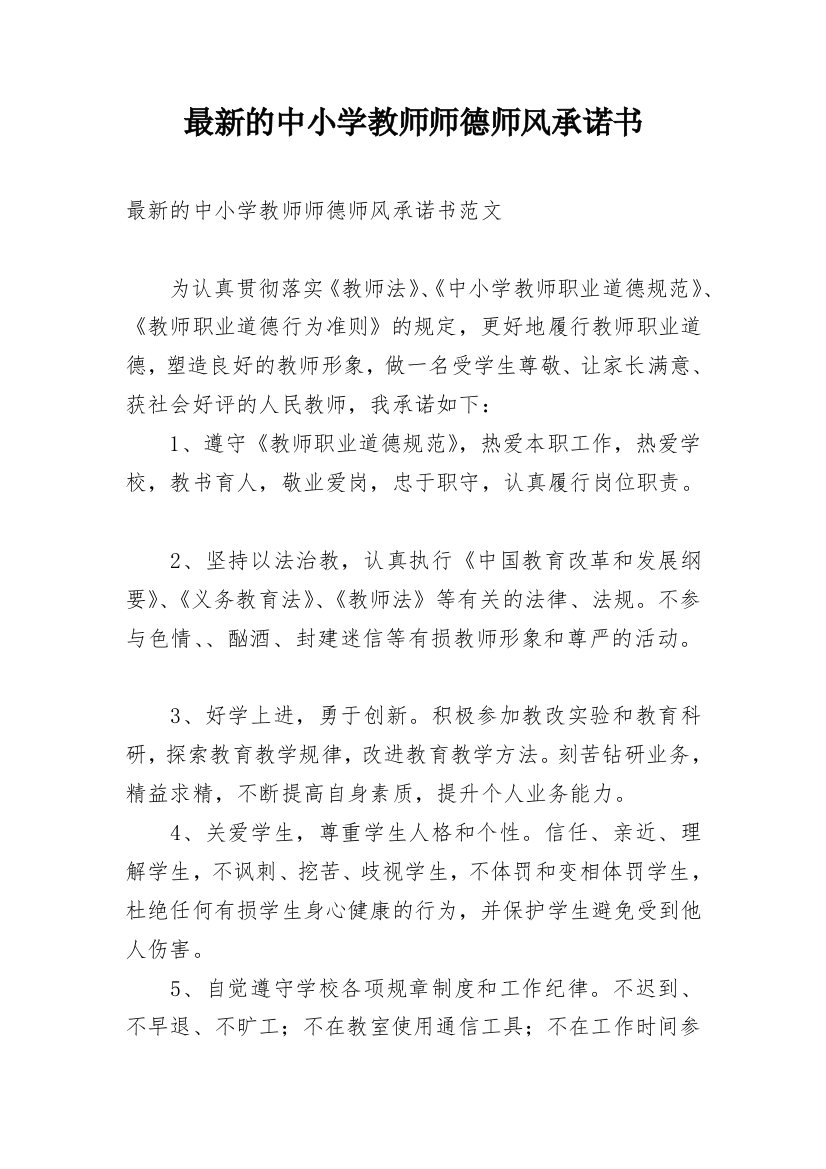 最新的中小学教师师德师风承诺书