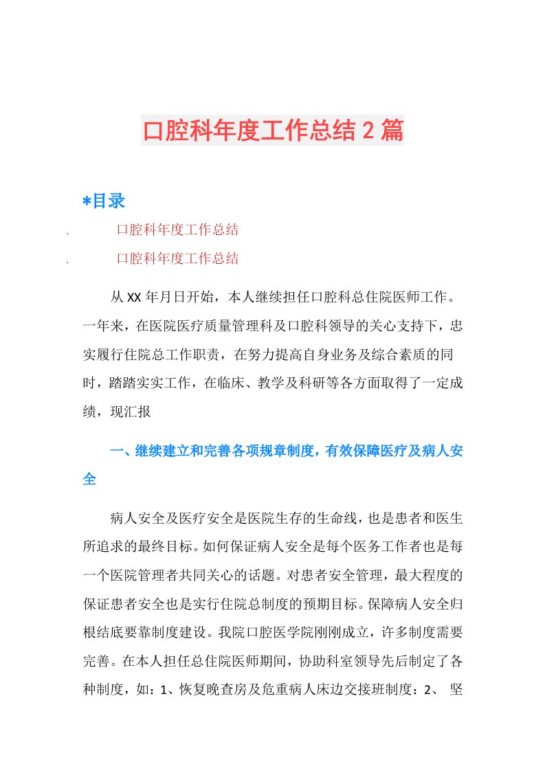 口腔科工作总结2篇