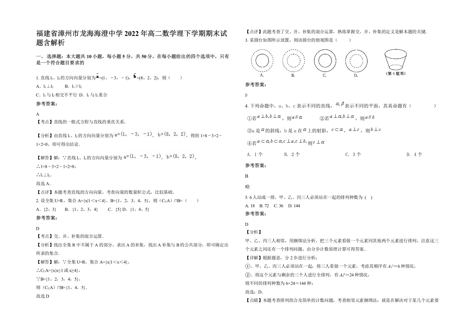 福建省漳州市龙海海澄中学2022年高二数学理下学期期末试题含解析