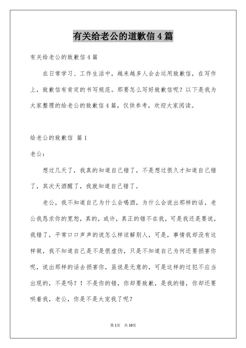 有关给老公的道歉信4篇