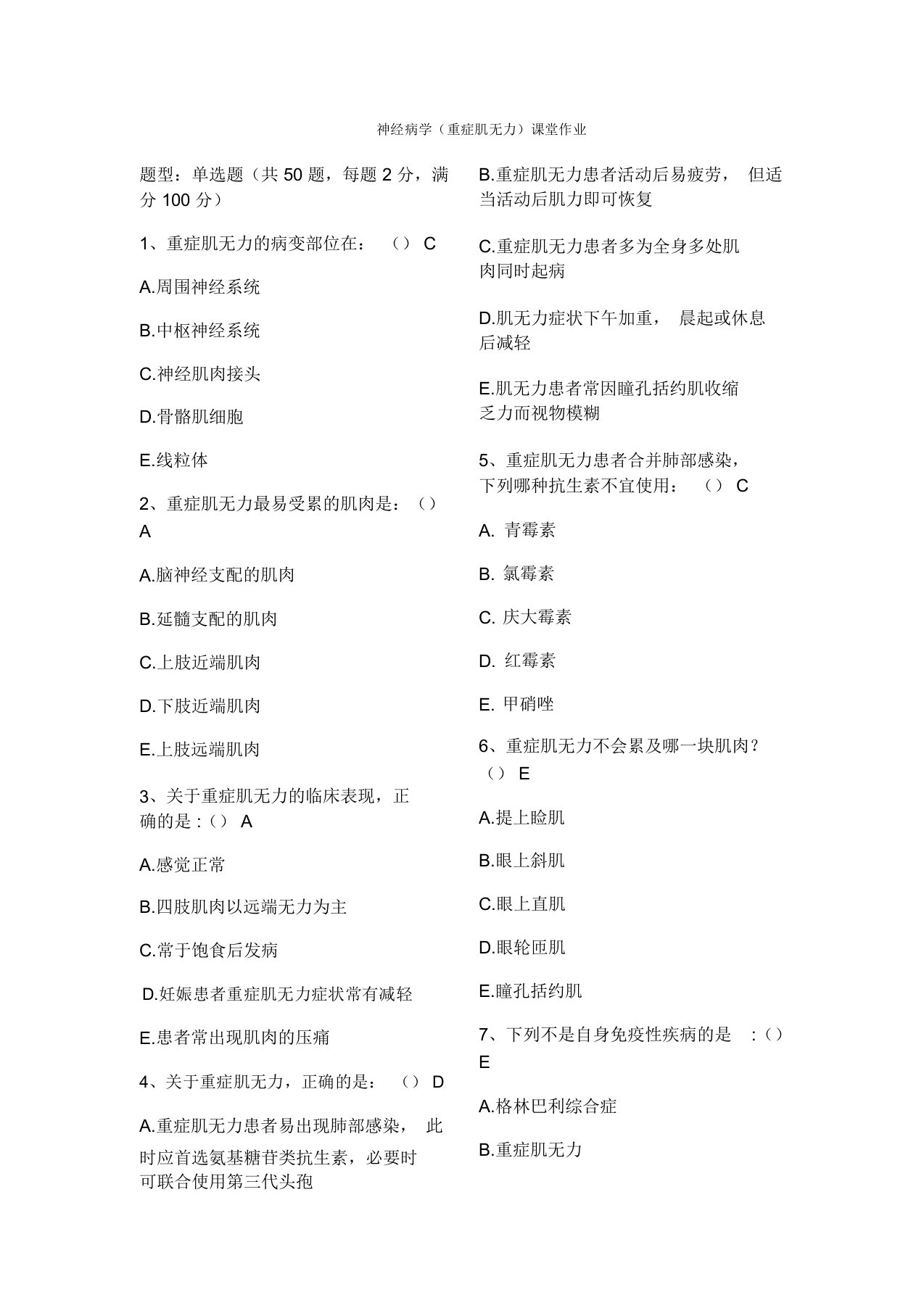 课程中心神经病学重症肌无力习题