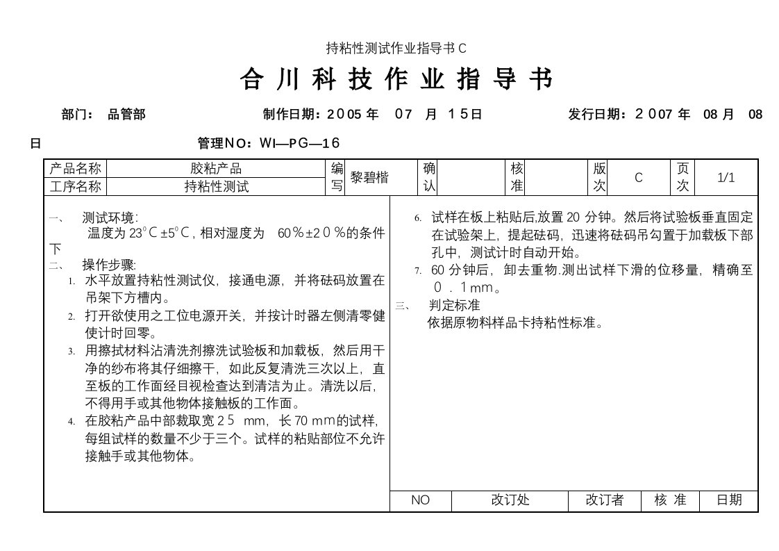 持粘性测试作业指导书C