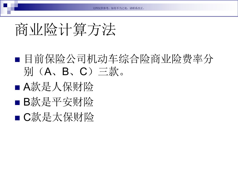 车险的手工计算方法教育课件
