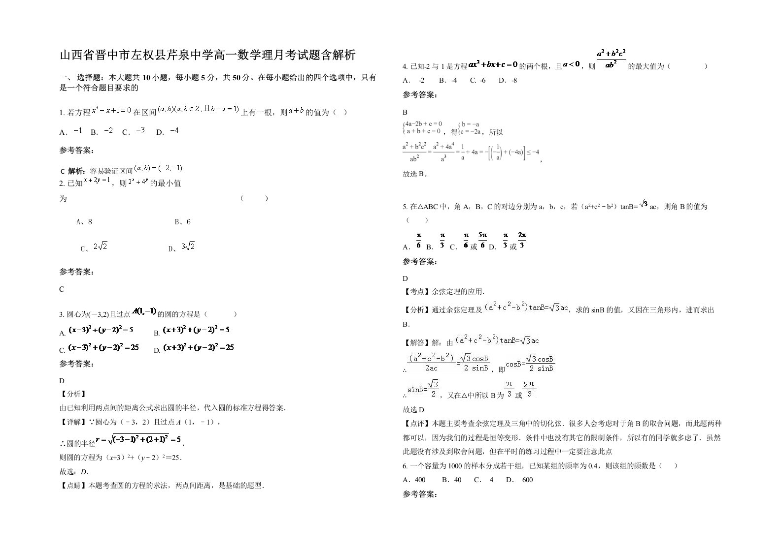 山西省晋中市左权县芹泉中学高一数学理月考试题含解析