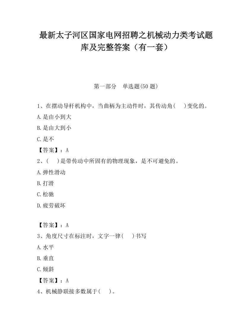 最新太子河区国家电网招聘之机械动力类考试题库及完整答案（有一套）