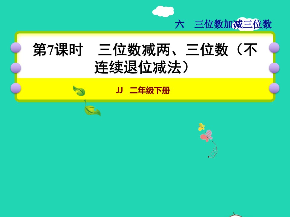 2022二年级数学下册第6单元三位数加减三位数第7课时三位数减两三位数连续退位减法授课课件冀教版