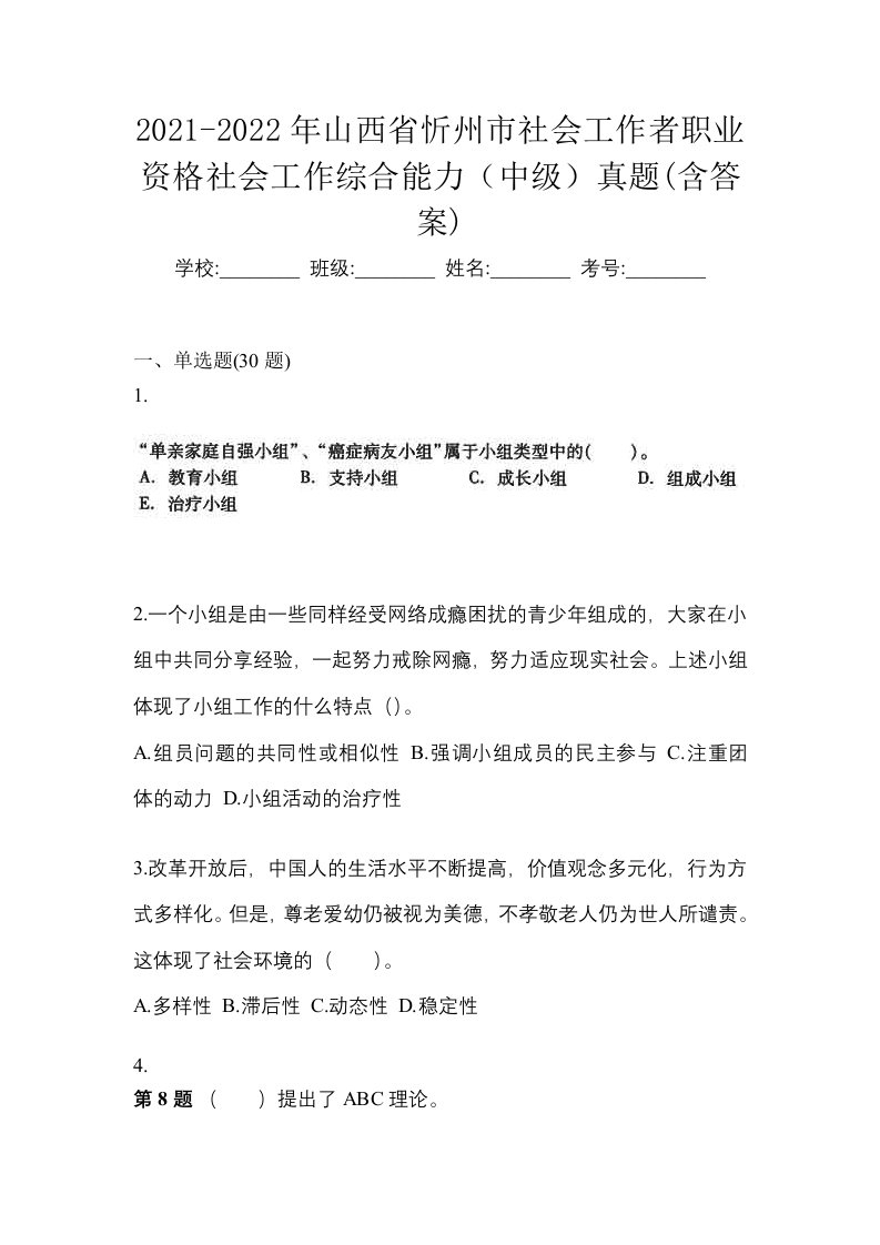 2021-2022年山西省忻州市社会工作者职业资格社会工作综合能力中级真题含答案