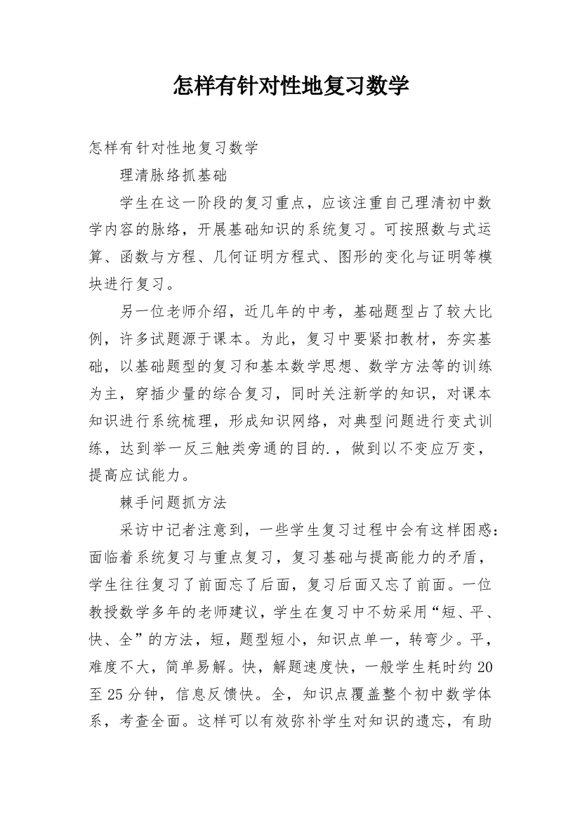 怎样有针对性地复习数学