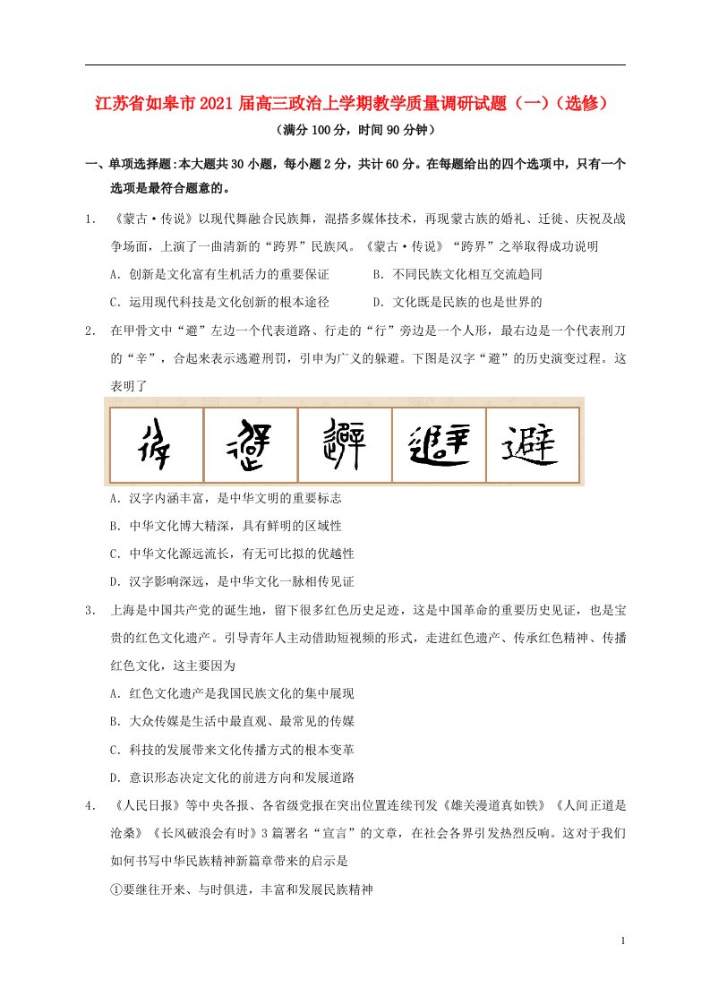 江苏省如皋市2021届高三政治上学期教学质量调研试题一选修