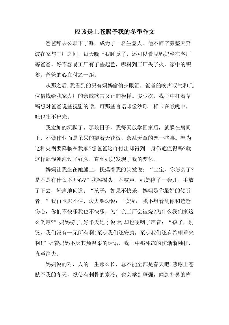 应该是上苍赐予我的冬季作文