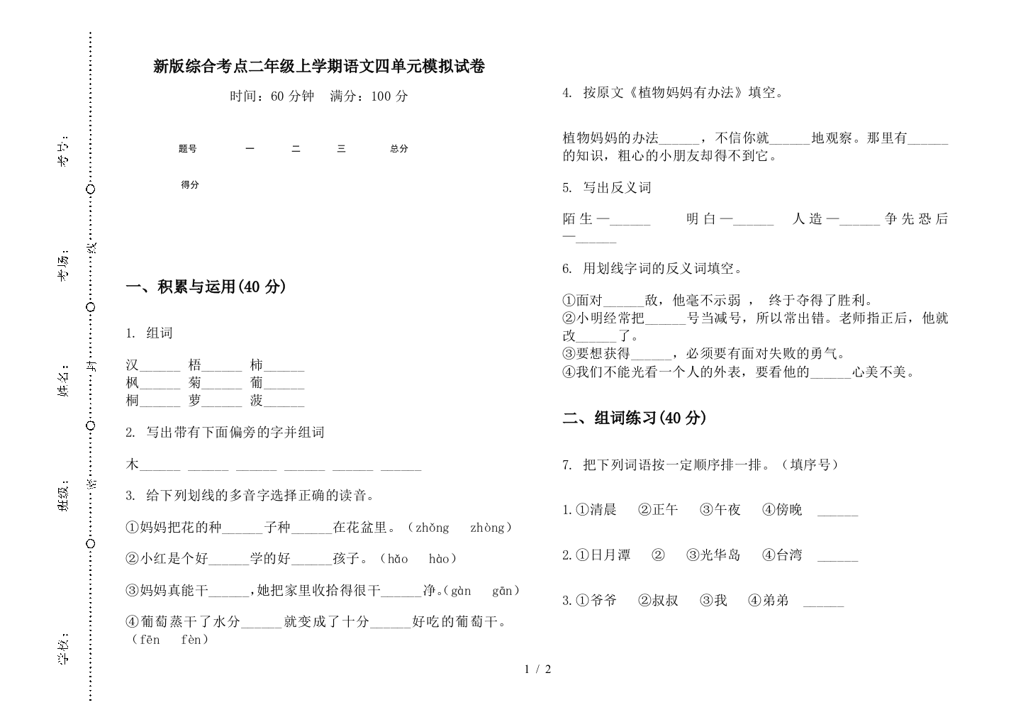 新版综合考点二年级上学期语文四单元模拟试卷